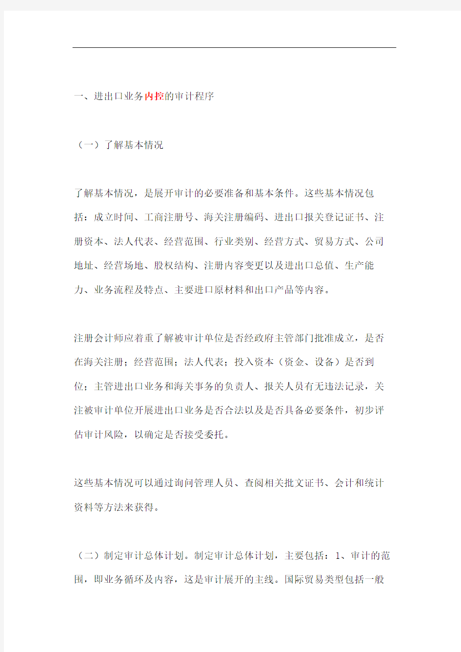 进出口业务内审报告.doc