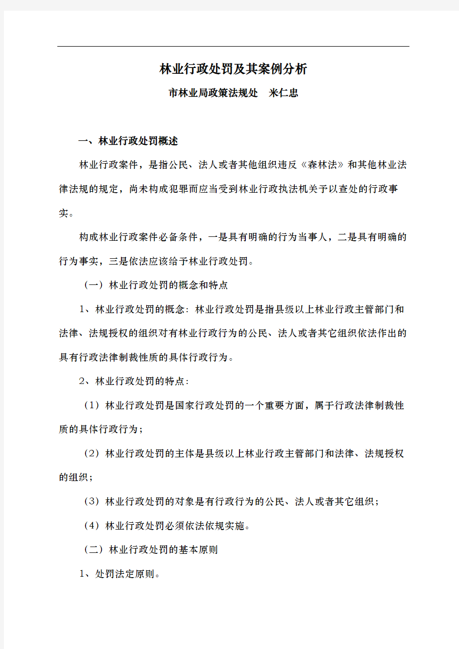 林业行政处罚和案例分析报告