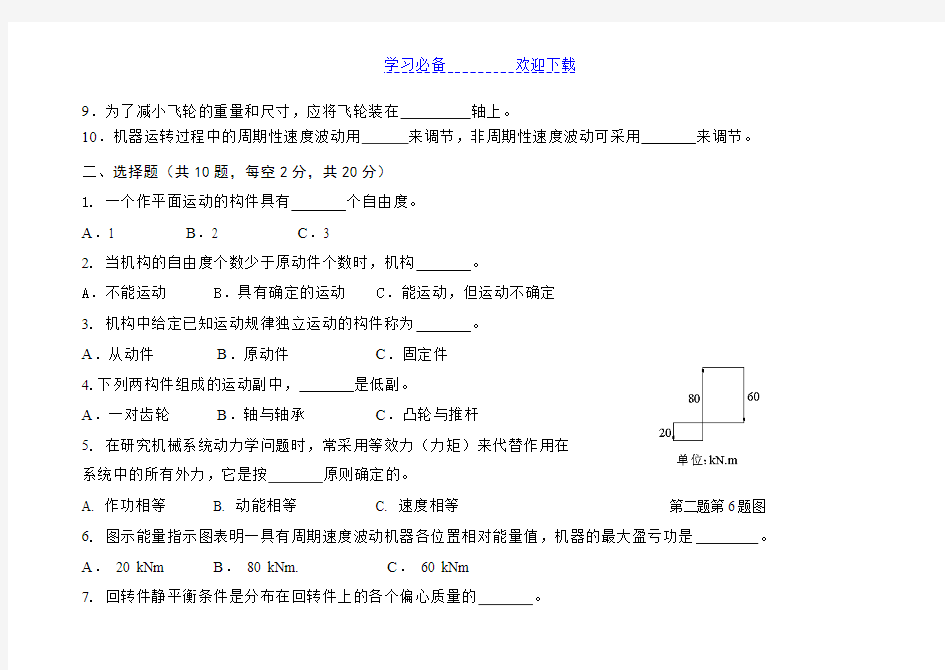 机械原理期中考试试题