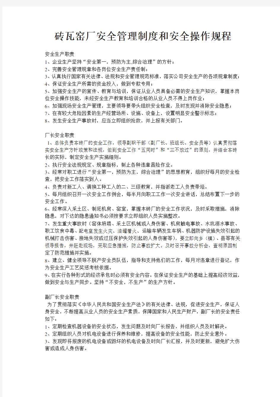 砖瓦窑厂安全管理制度和安全操作规程