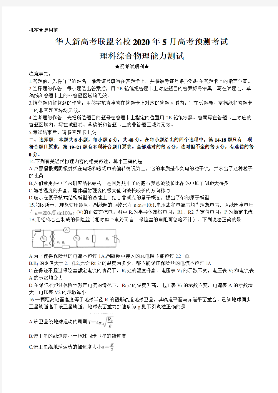 华大新高考联盟名校2020年5月份高考预测卷理科综合物理试题