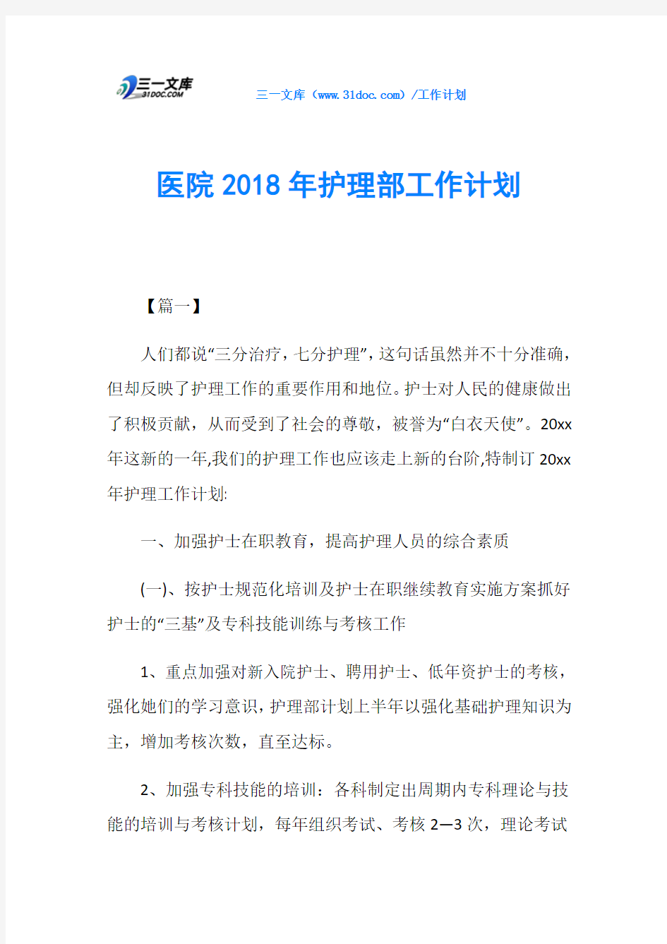 医院2018年护理部工作计划