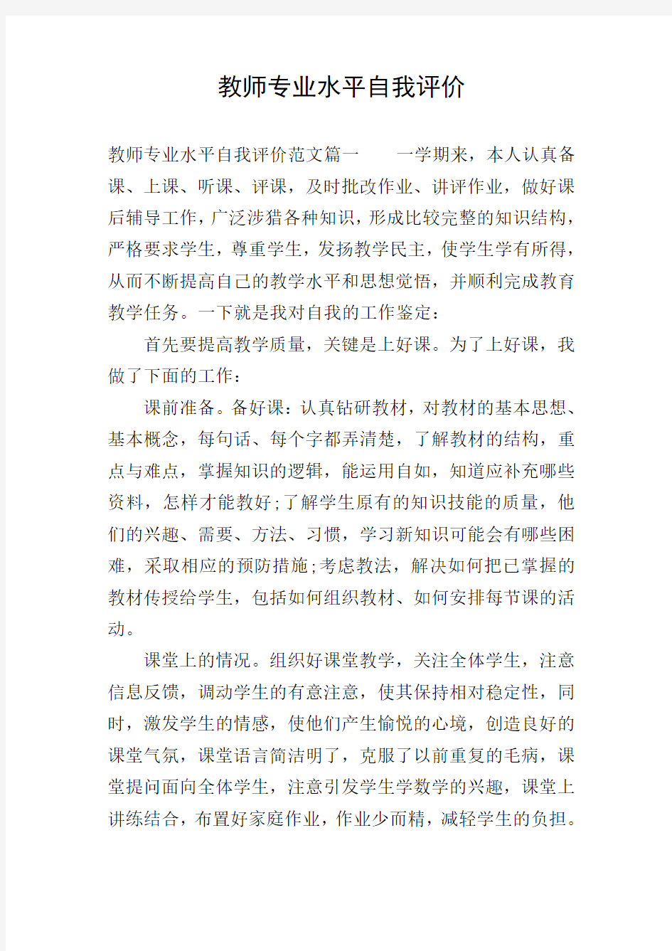 教师专业水平自我评价