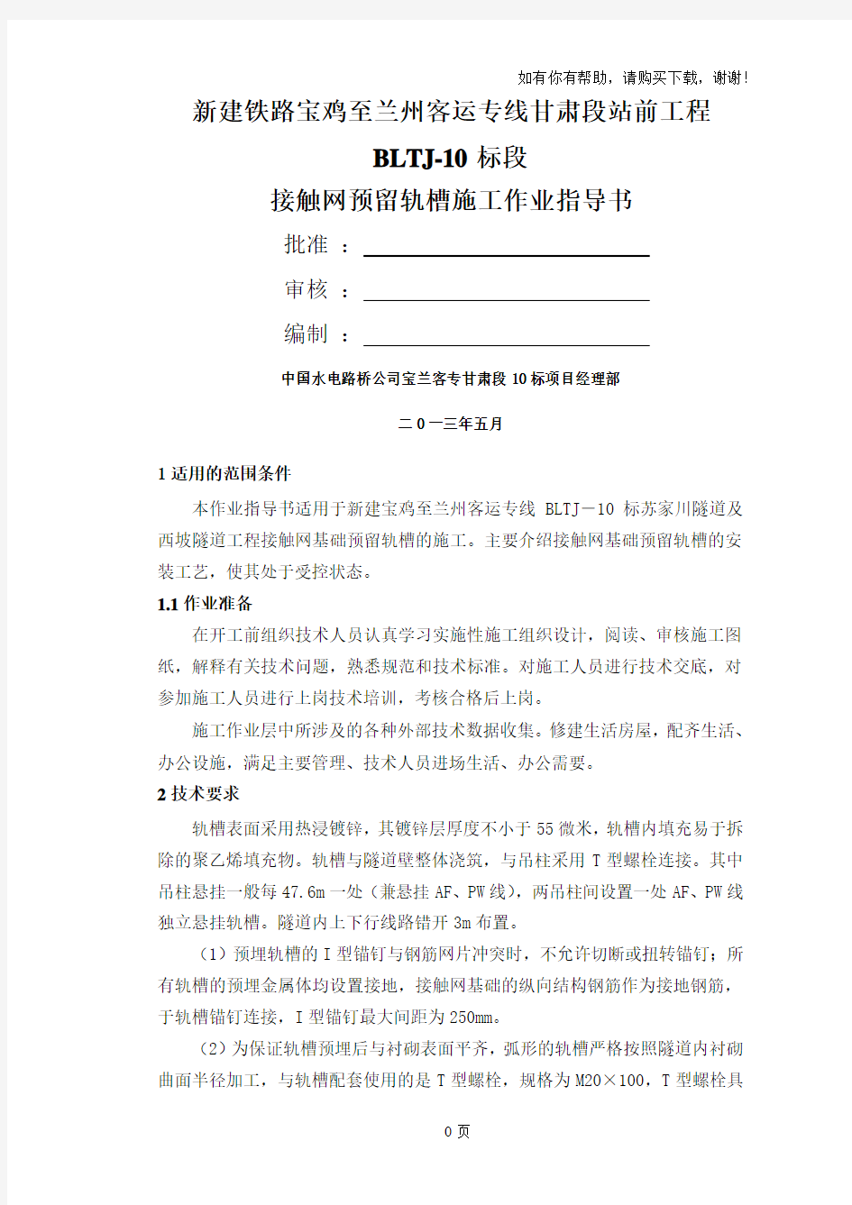 接触网基础预留滑槽作业指导书