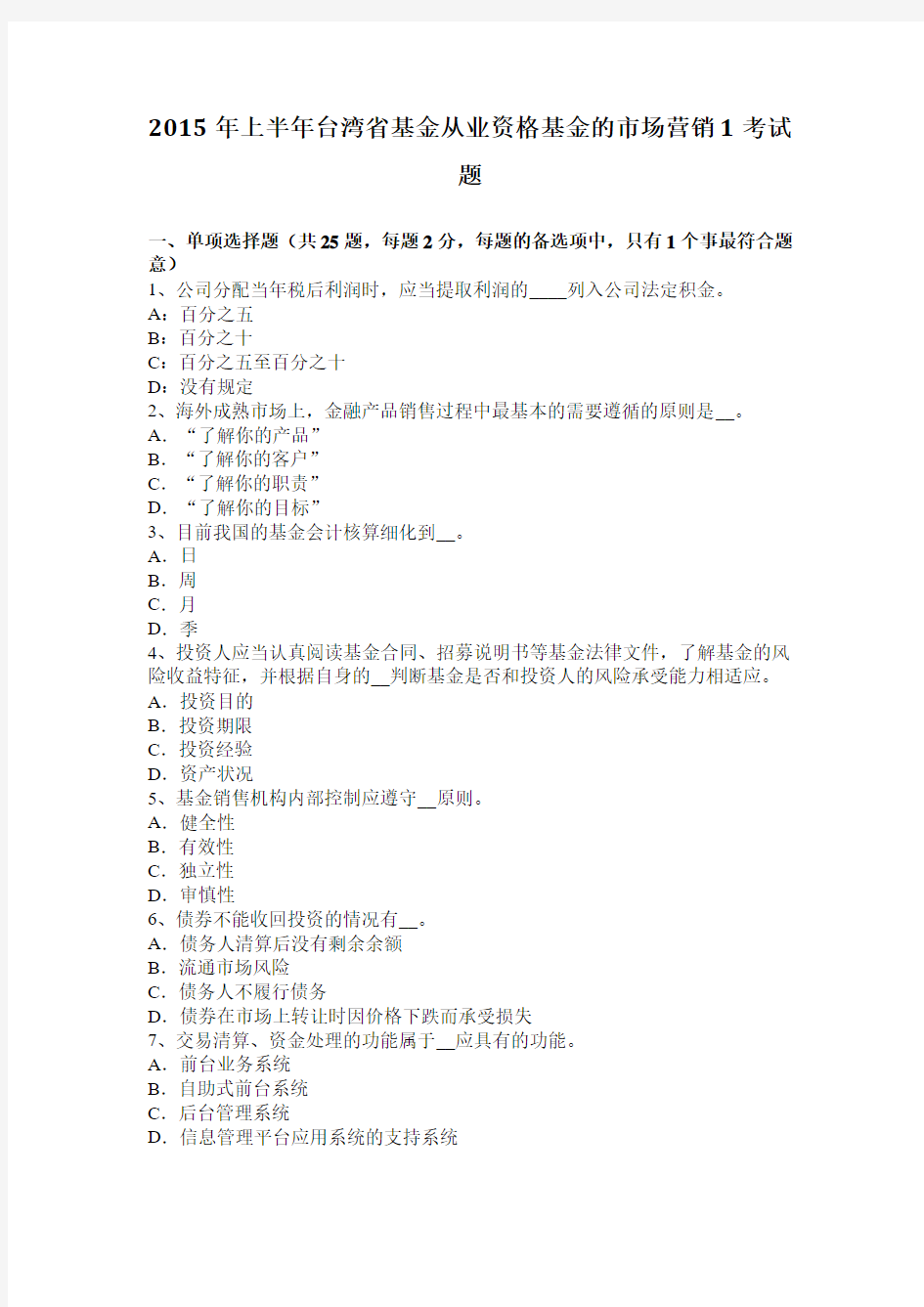 2015年上半年台湾省基金从业资格基金的市场营销1考试题