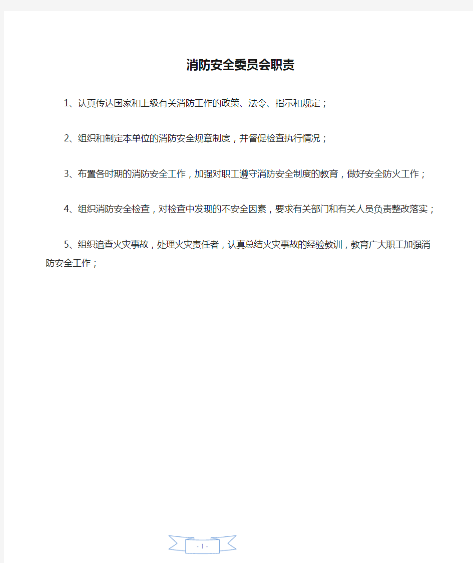 消防安全委员会职责—【安全资料】.doc