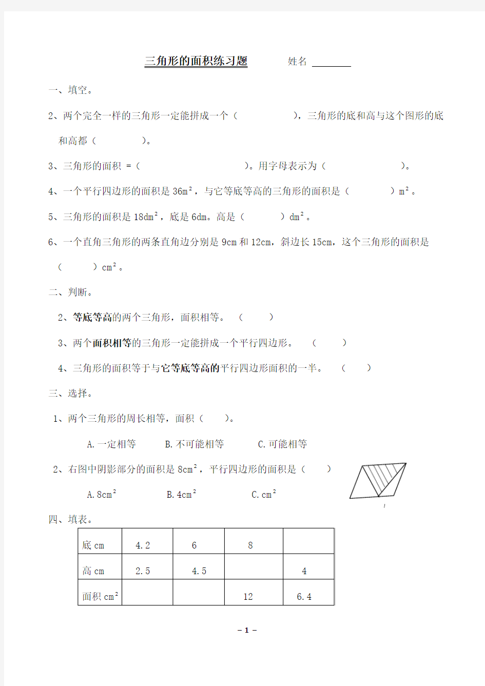 五年级数学上册《三角形的面积》练习题