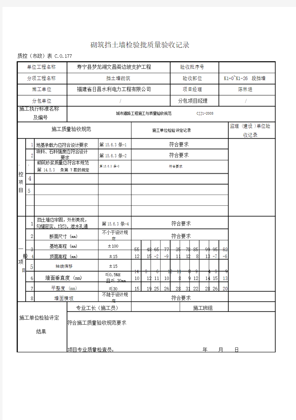 砌筑挡土墙检验批质量验收记录.docx