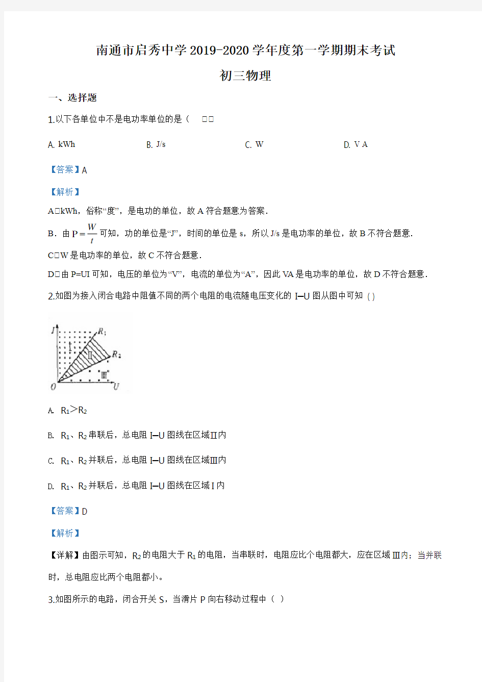 江苏省南通市崇川区启秀中学2019-2020学年九年级(上)期末物理试题(解析版)