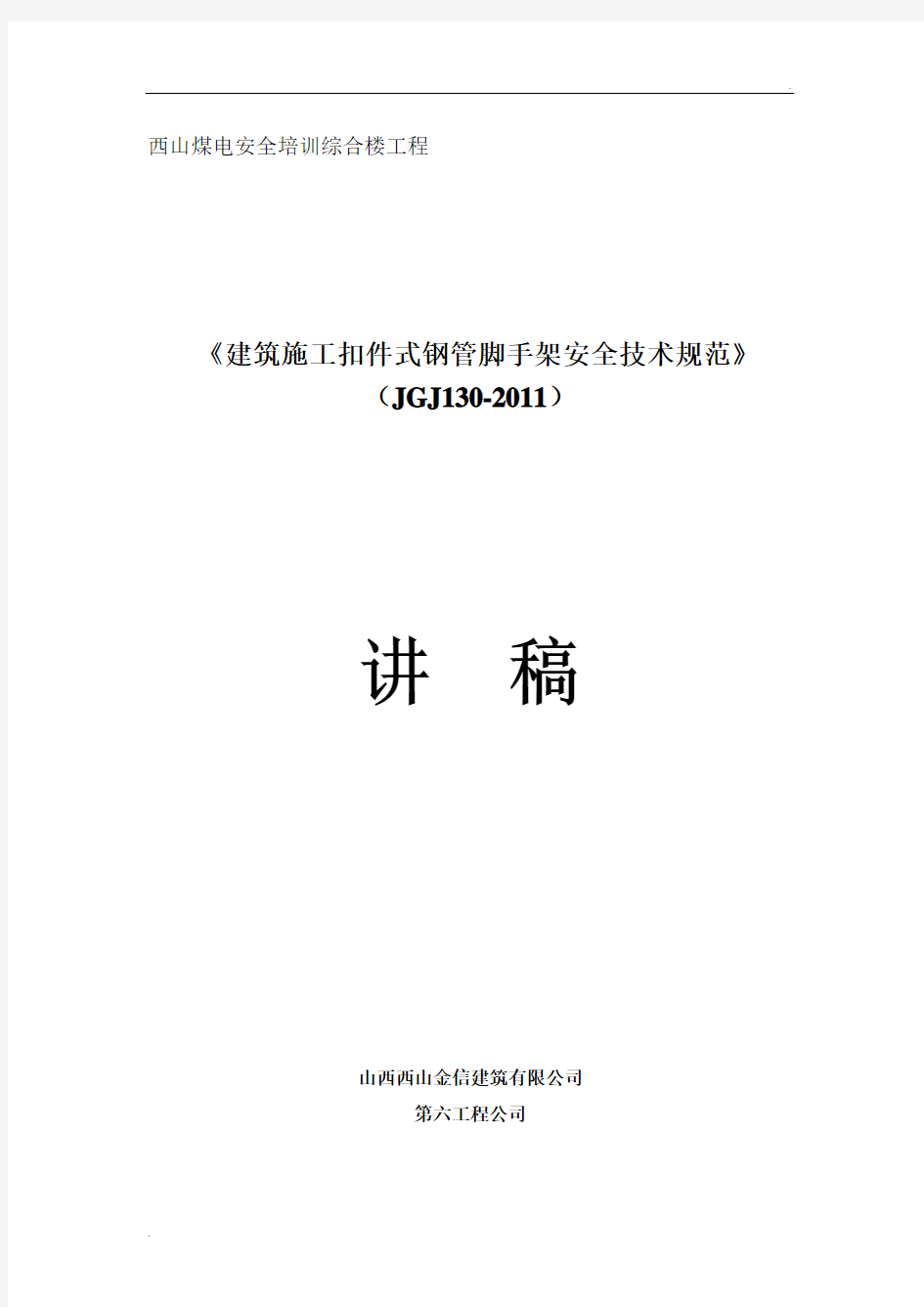 《建筑施工扣件式钢管脚手架安全技术规范》 (4)