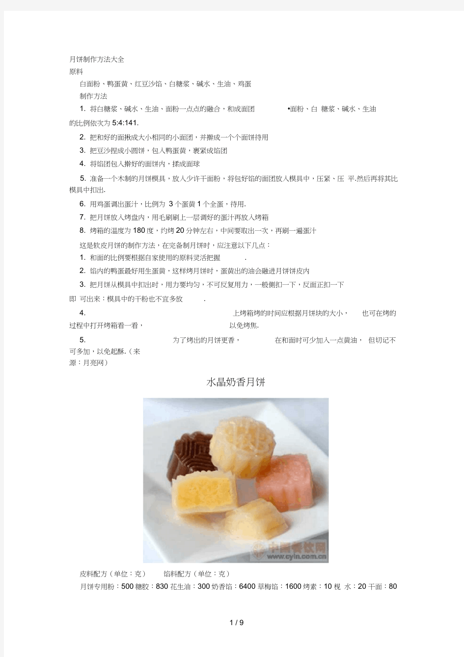 月饼制作方法大全(配图版)