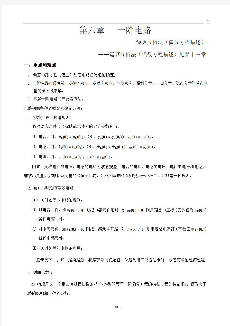 第六章  一阶电路学习资料