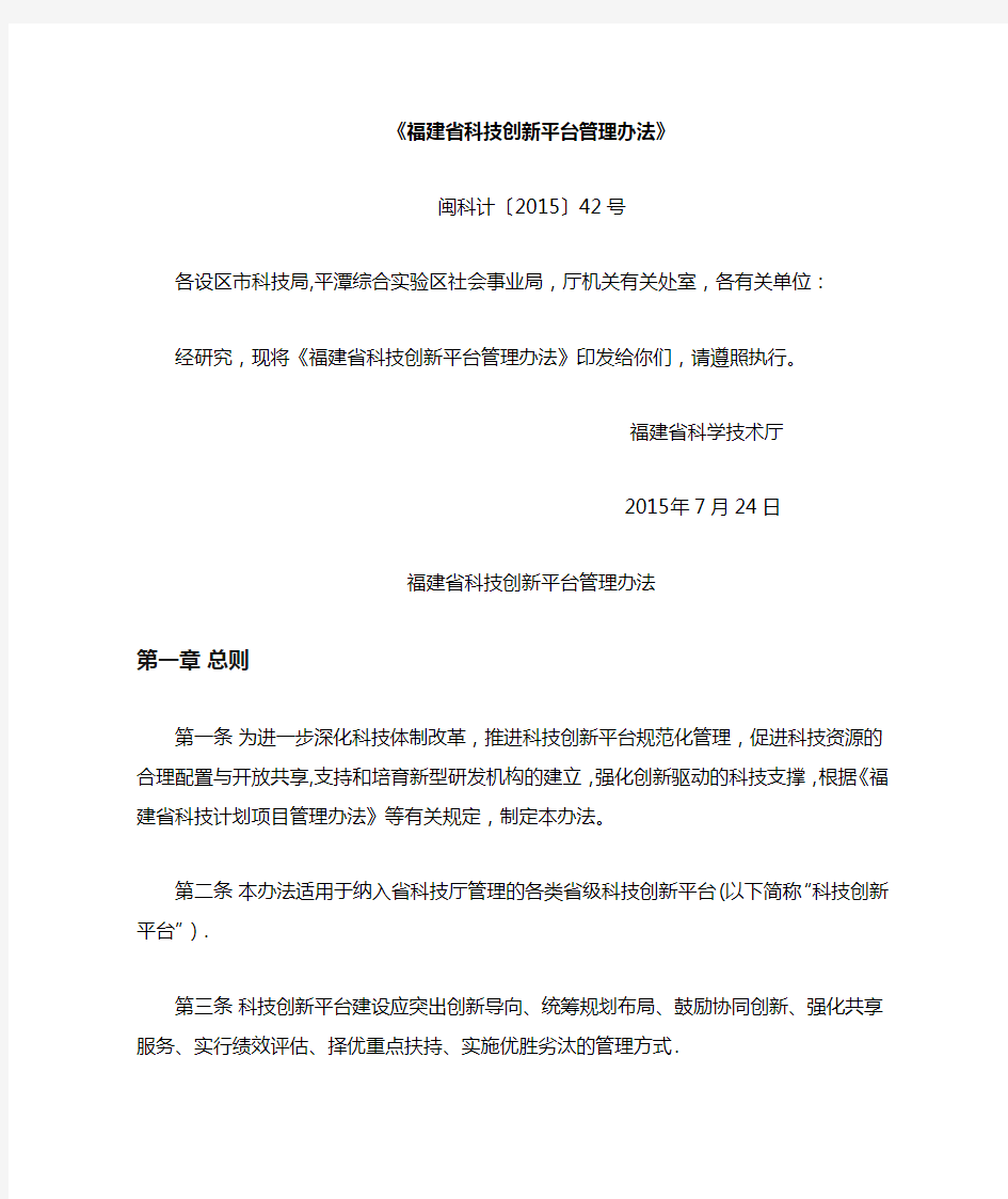 《福建省科技创新平台管理办法.docx