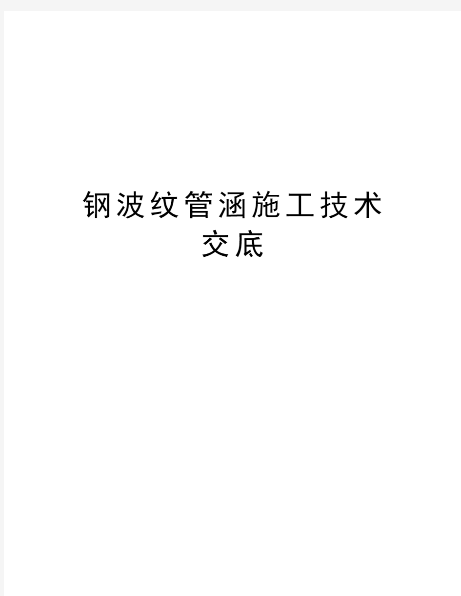 钢波纹管涵施工技术交底演示教学