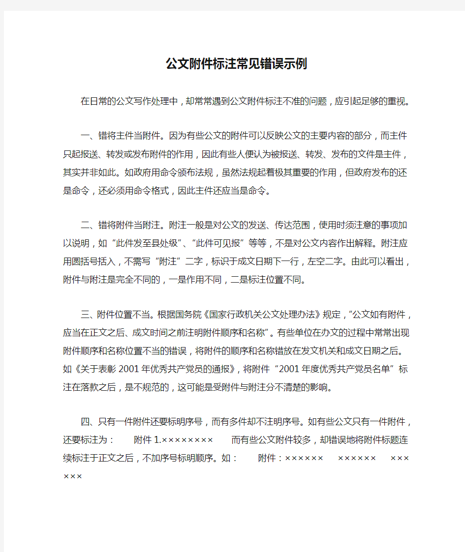 公文附件标注常见错误示例