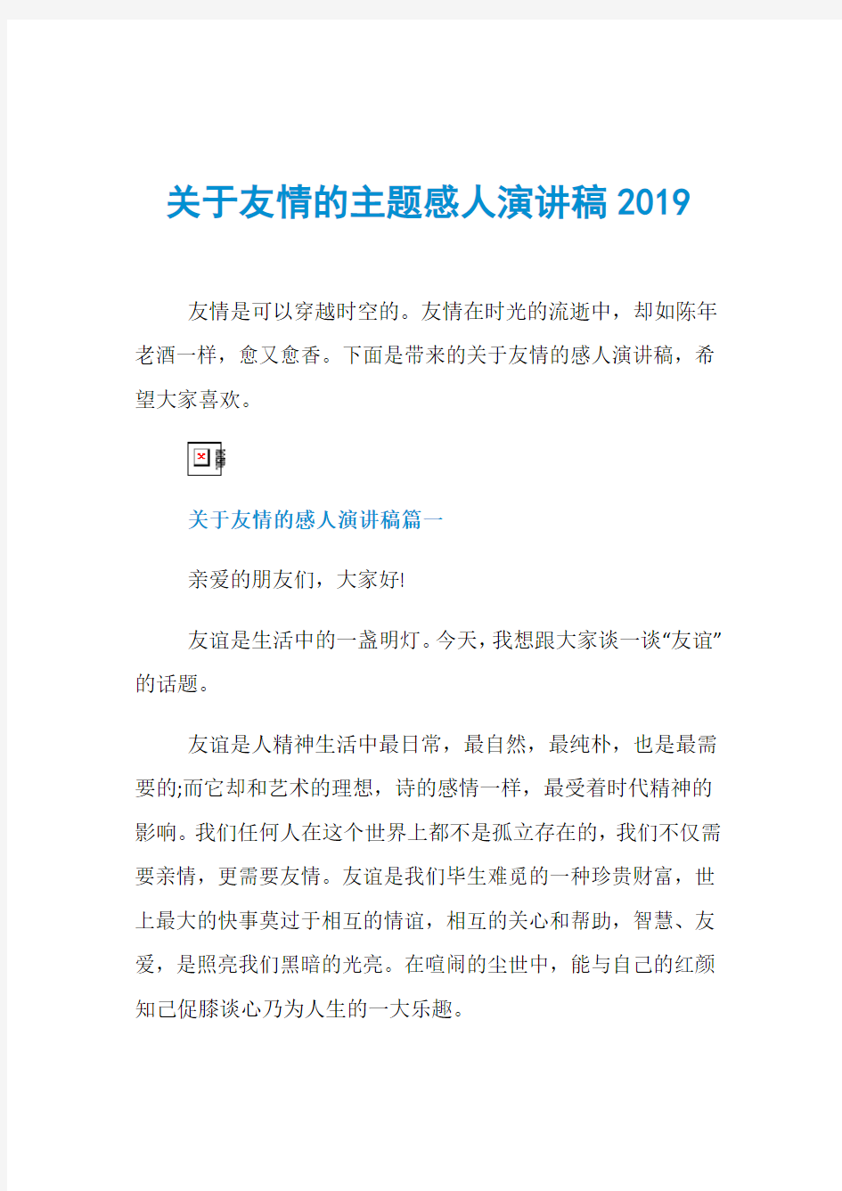 关于友情的主题感人演讲稿2019