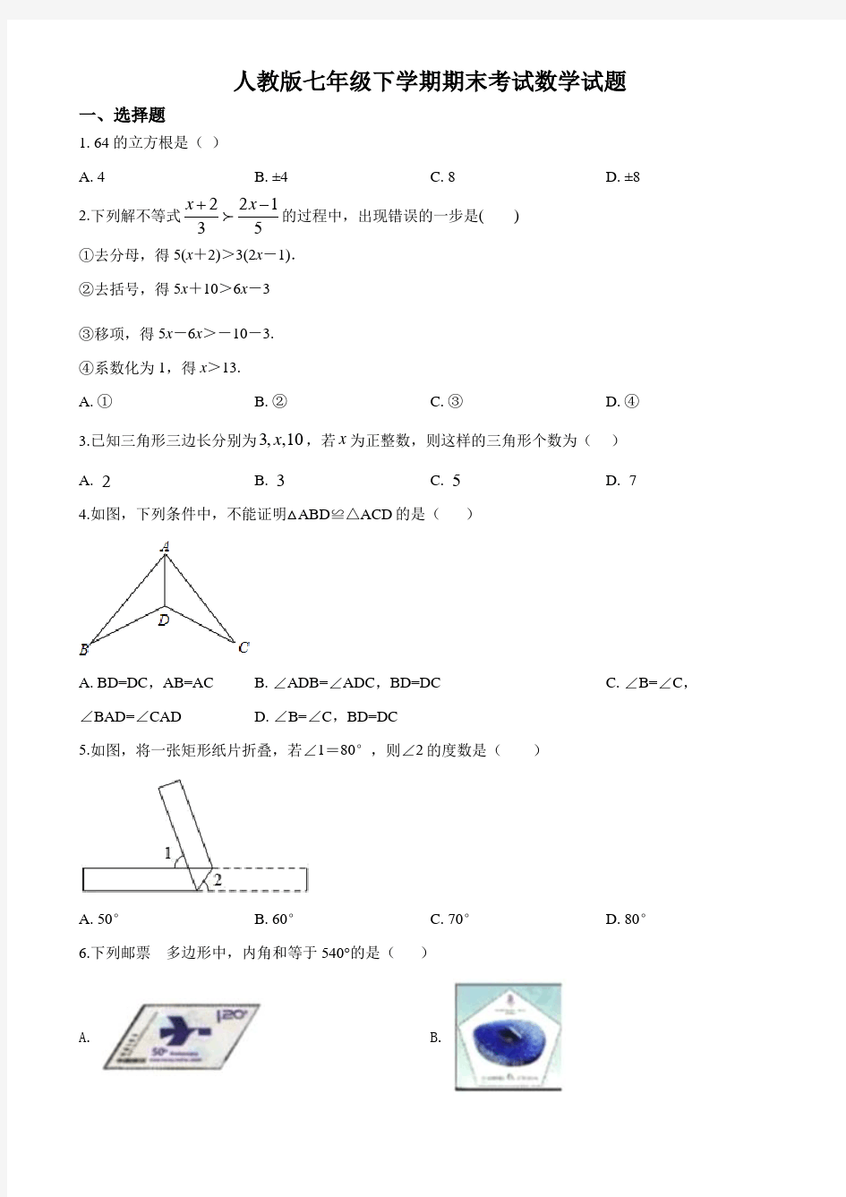 最新人教版七年级下册数学《期末考试卷》及答案