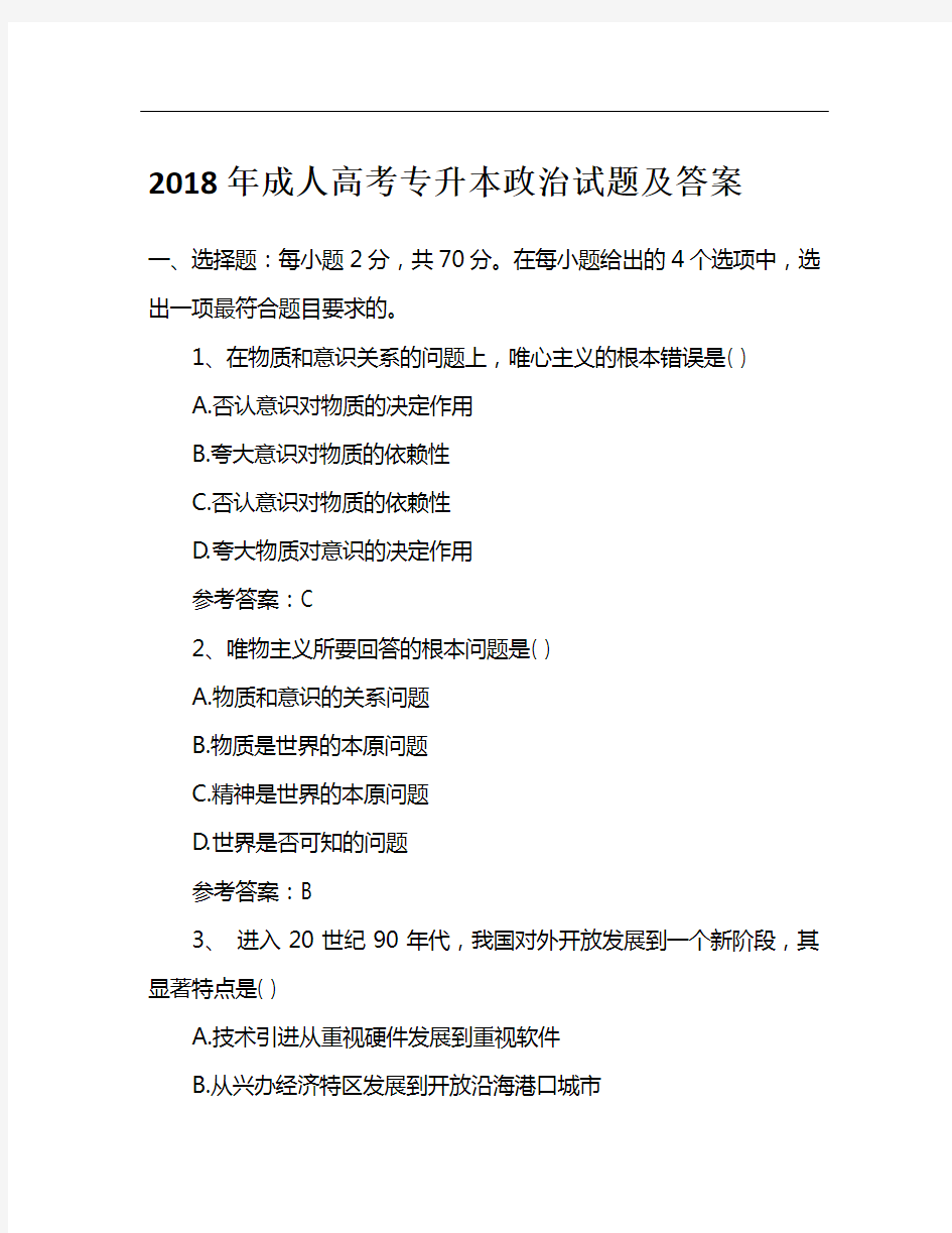 2018年成人高考专升本政治试题及答案