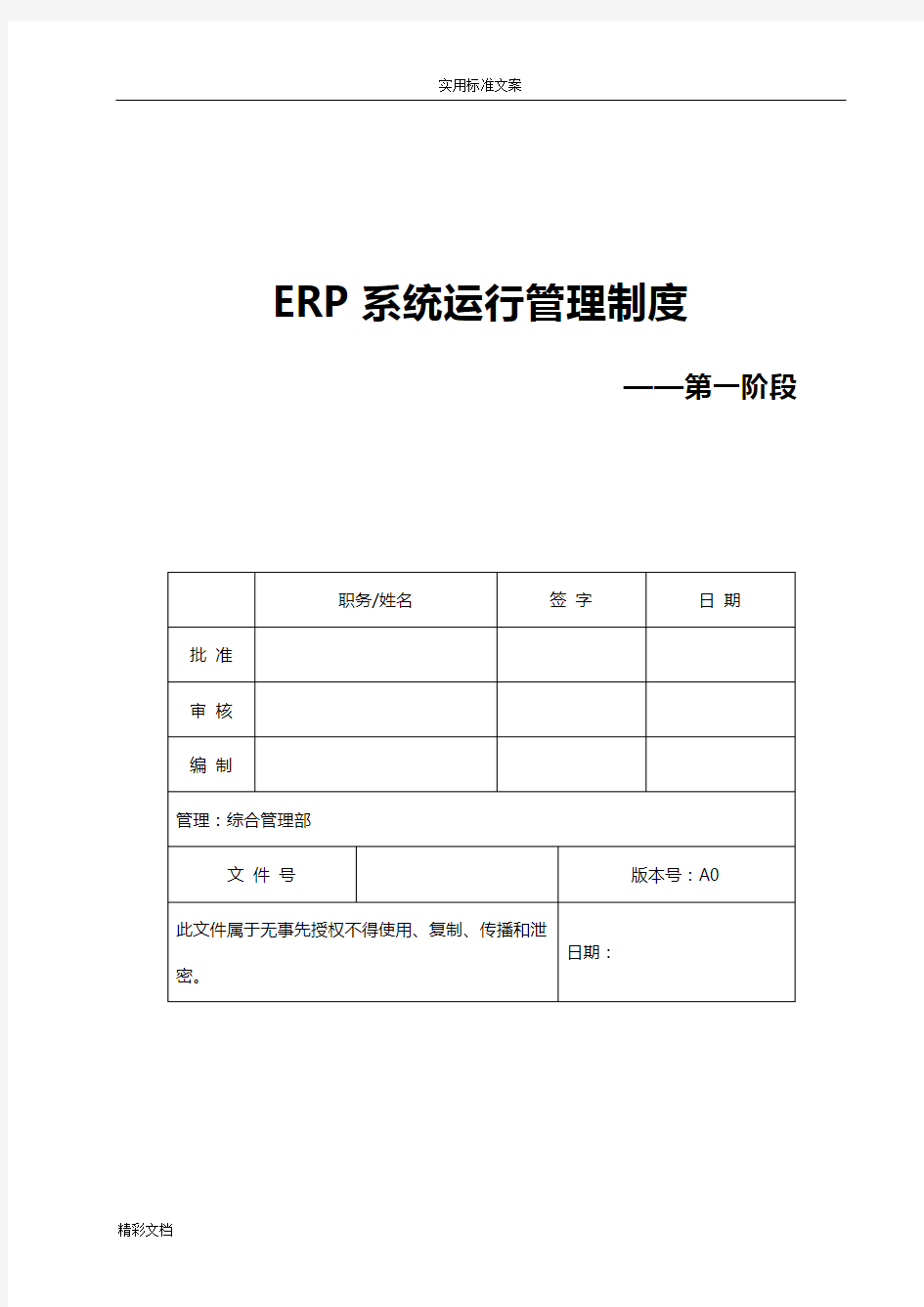 ERP系统运行维护管理系统规章规章制度