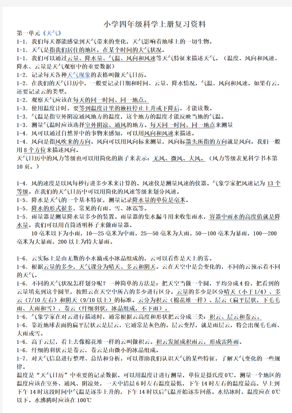 四美小四年级科学上册复习资料