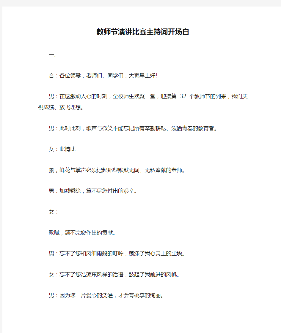 教师节演讲比赛主持词开场白