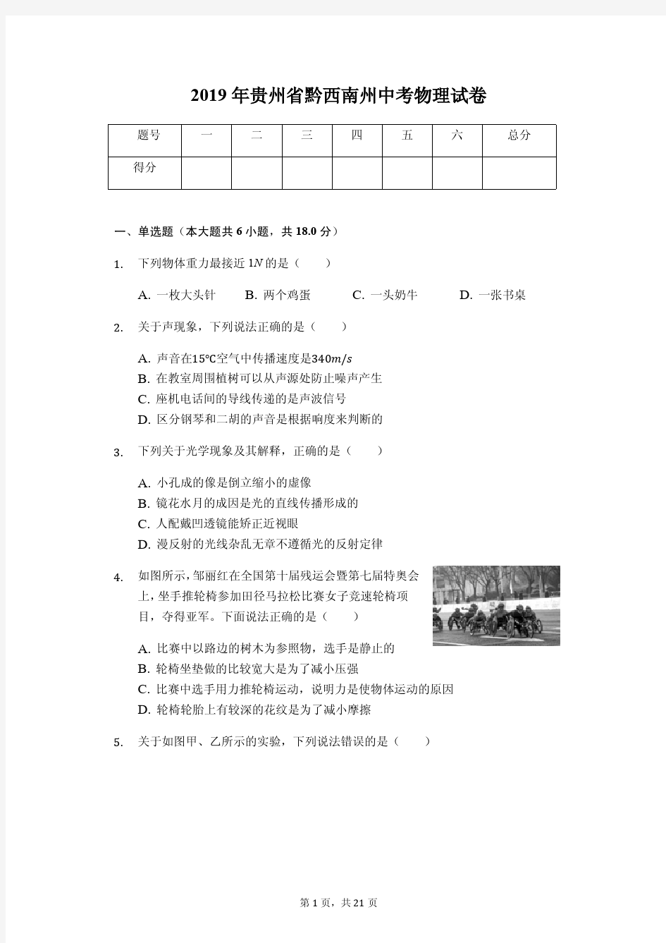 2019年贵州省黔西南州中考物理试卷(答案解析版)