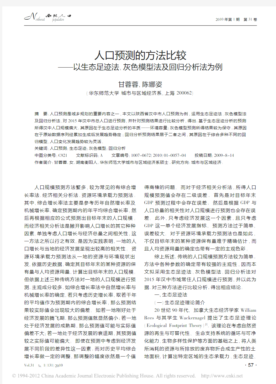 人口预测的方法比较——以生态足迹法、灰色模型法及回归分析法为例