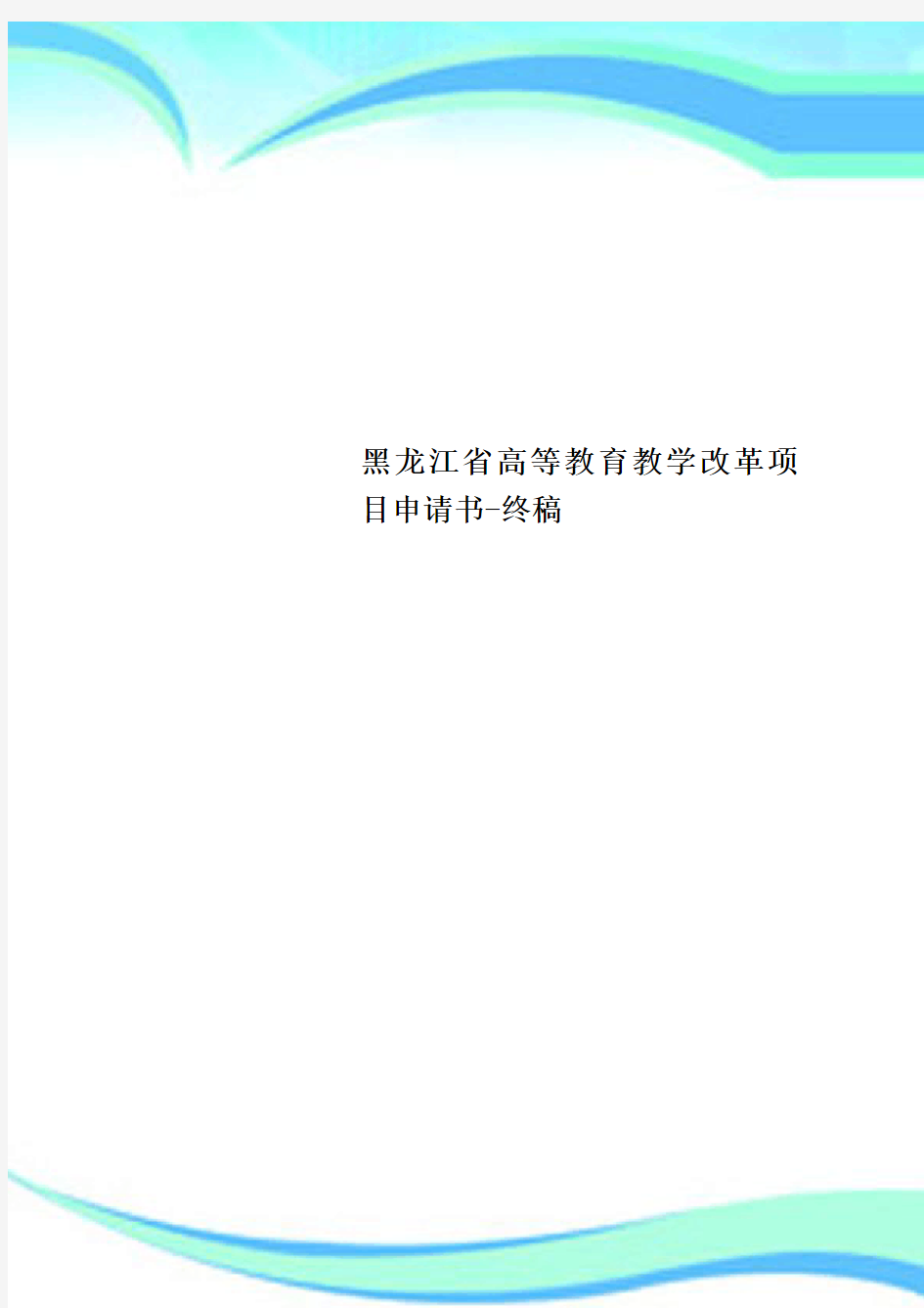 黑龙江省高等教育教学改革项目申请书-终稿