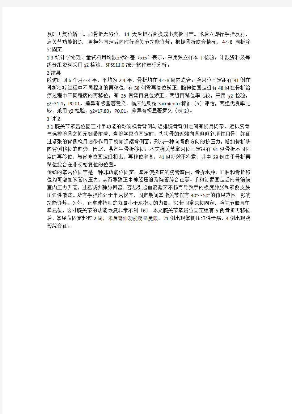 石膏外固定腕关节不同位置治疗Colles骨折的疗效分析(一)