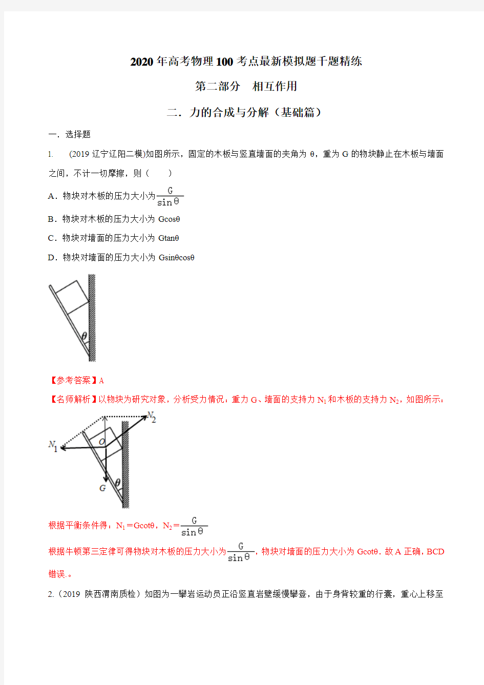 专题2.2 力的合成与分解(基础篇)(解析版)