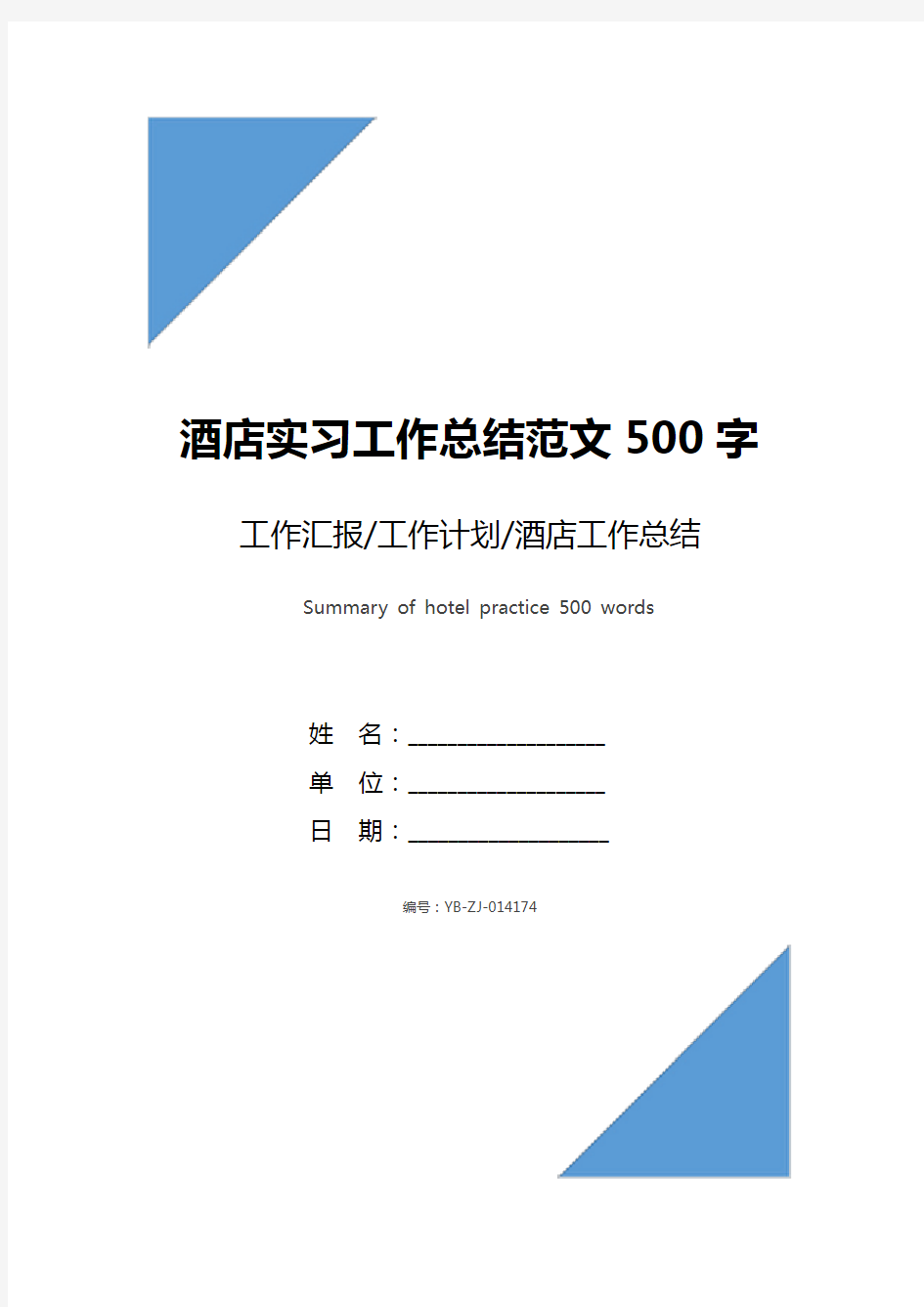 酒店实习工作总结范文500字