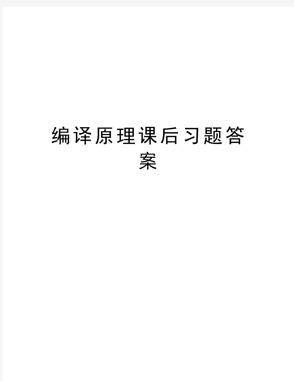 编译原理课后习题答案教学内容