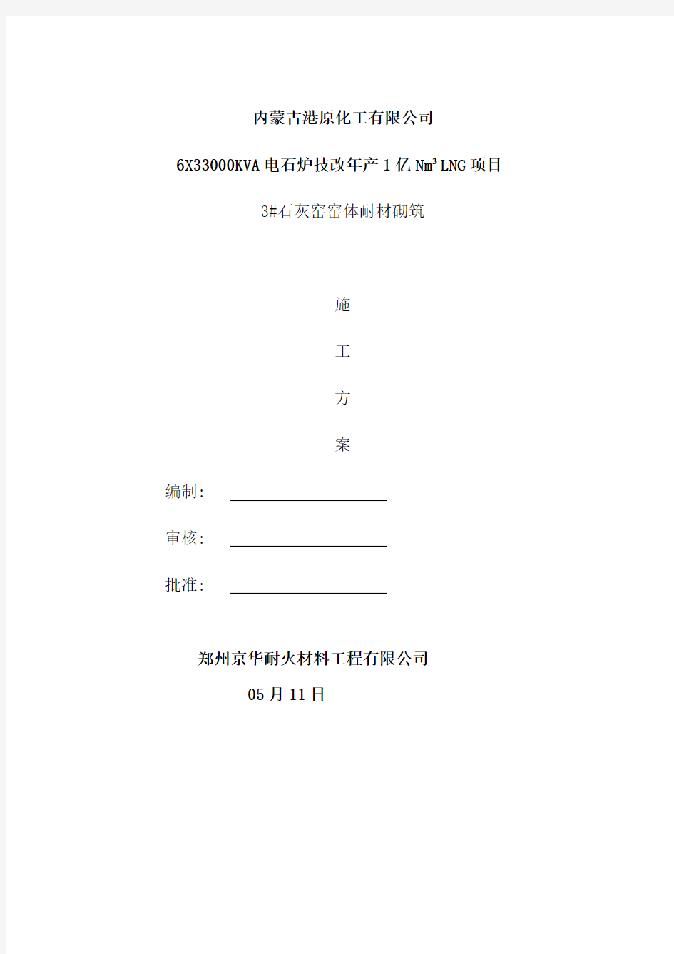 窑体砌筑施工方案样本