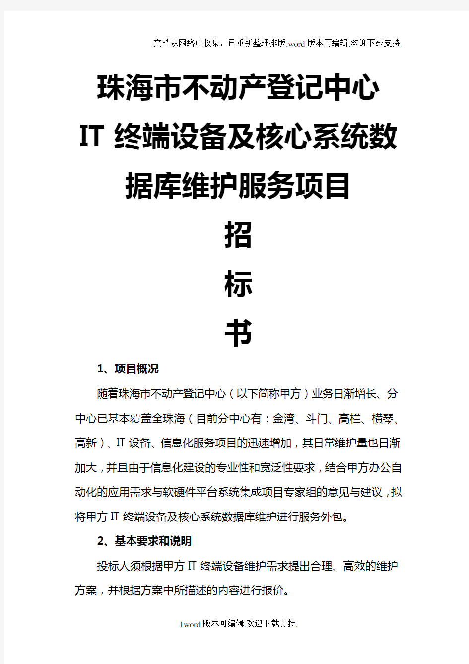 珠海不动产登记中心IT终端设备及核心系统数据库维护服务项目招