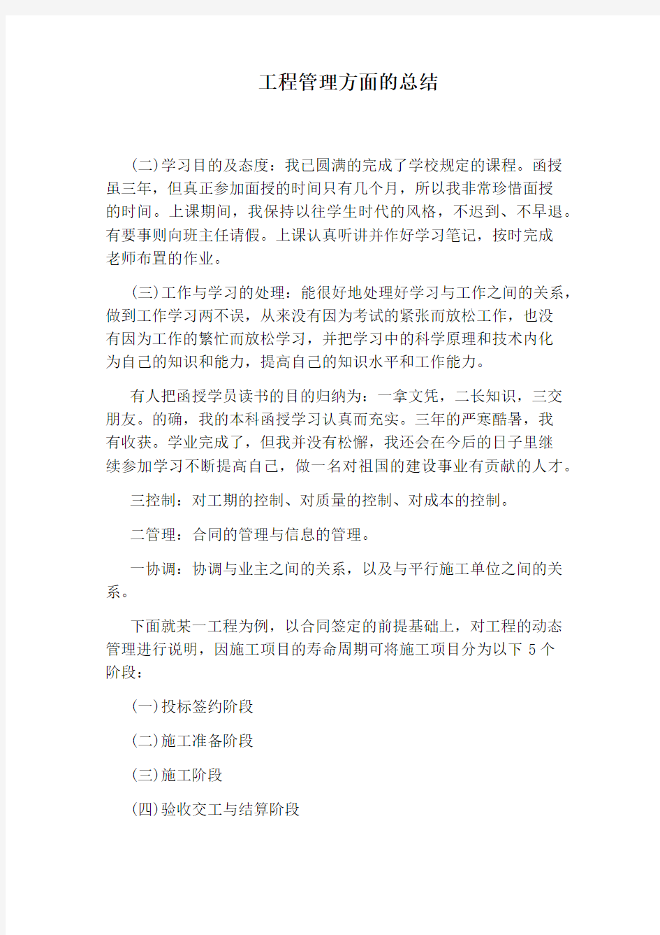 工程管理方面的总结