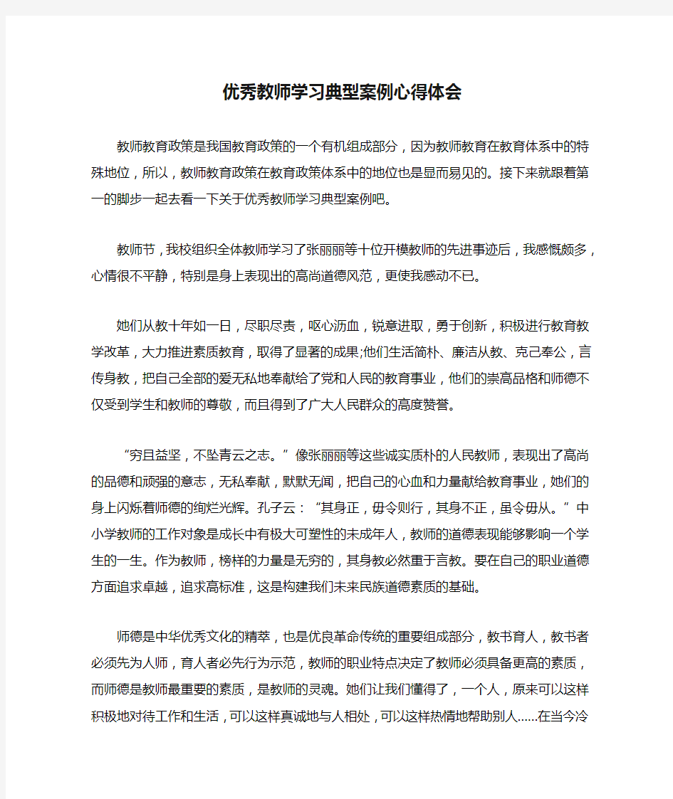 优秀教师学习典型案例心得体会