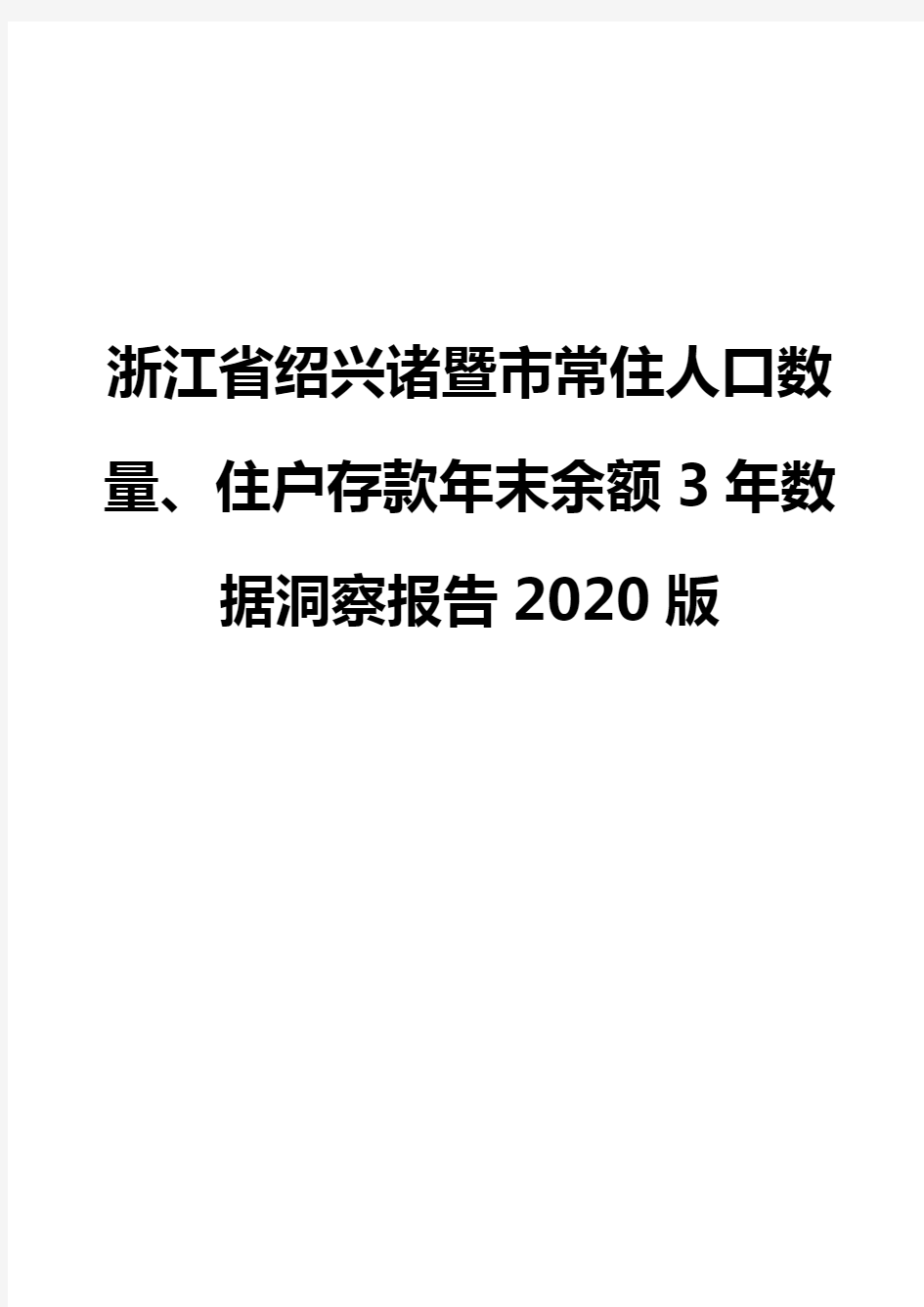 浙江省绍兴诸暨市常住人口数量、住户存款年末余额3年数据洞察报告2020版
