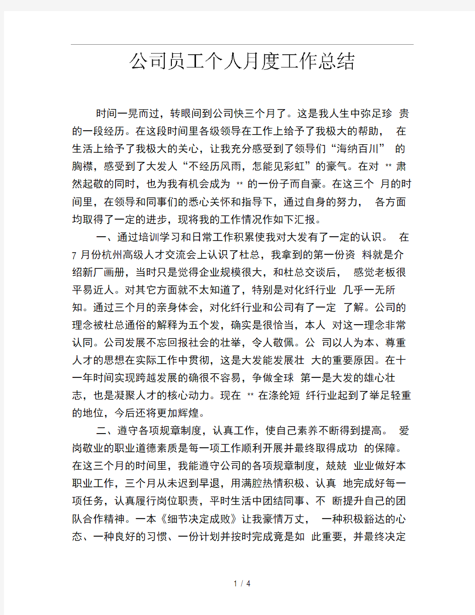 公司员工个人月度工作总结