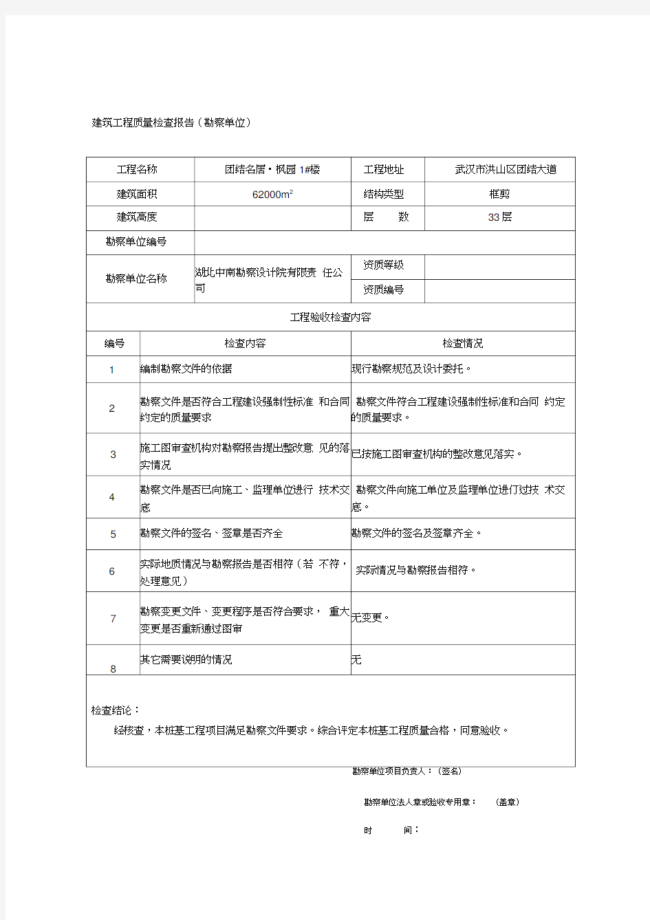 勘察单位质量评估报告(表格)