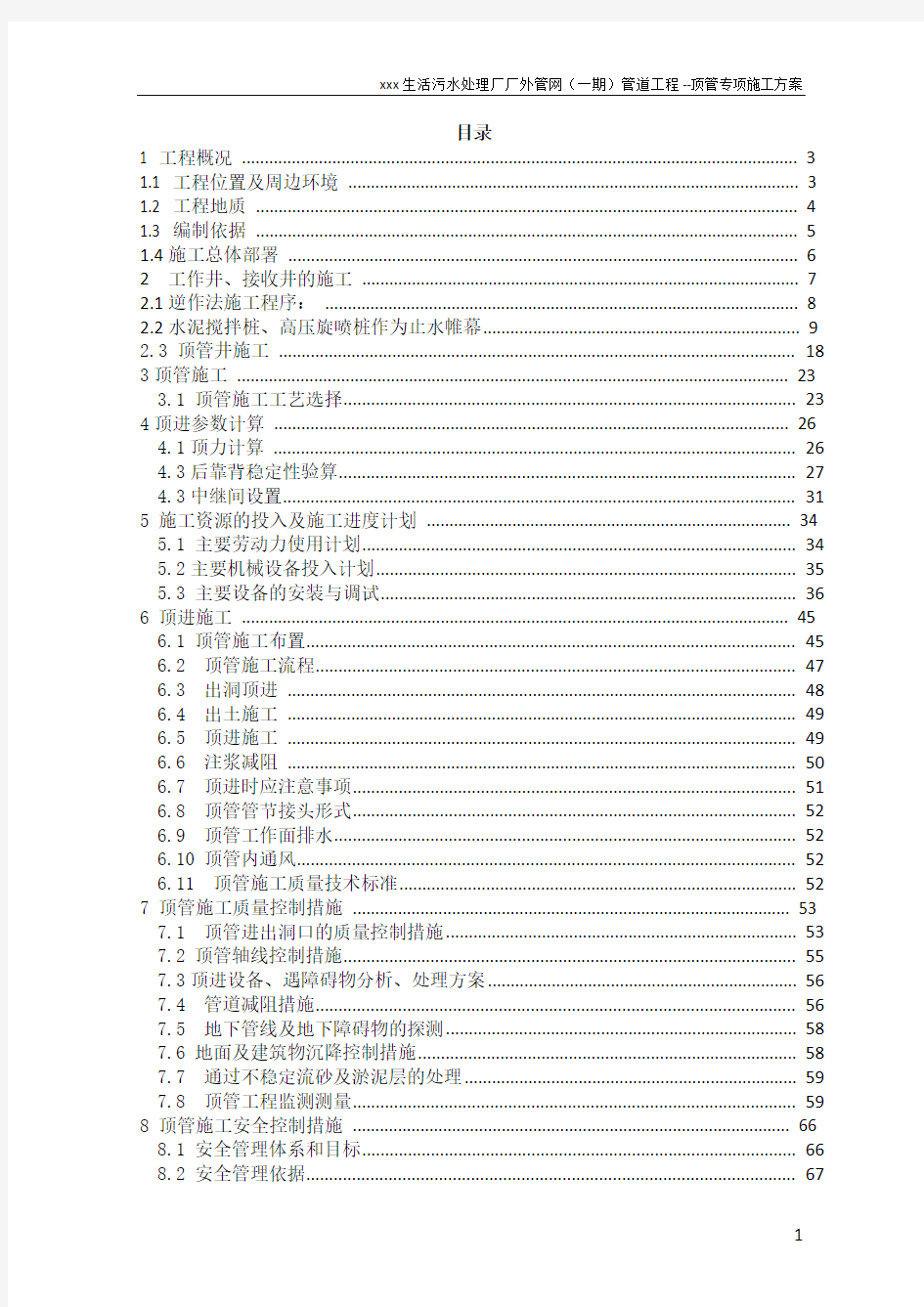 泥水平衡顶管专项施工方案