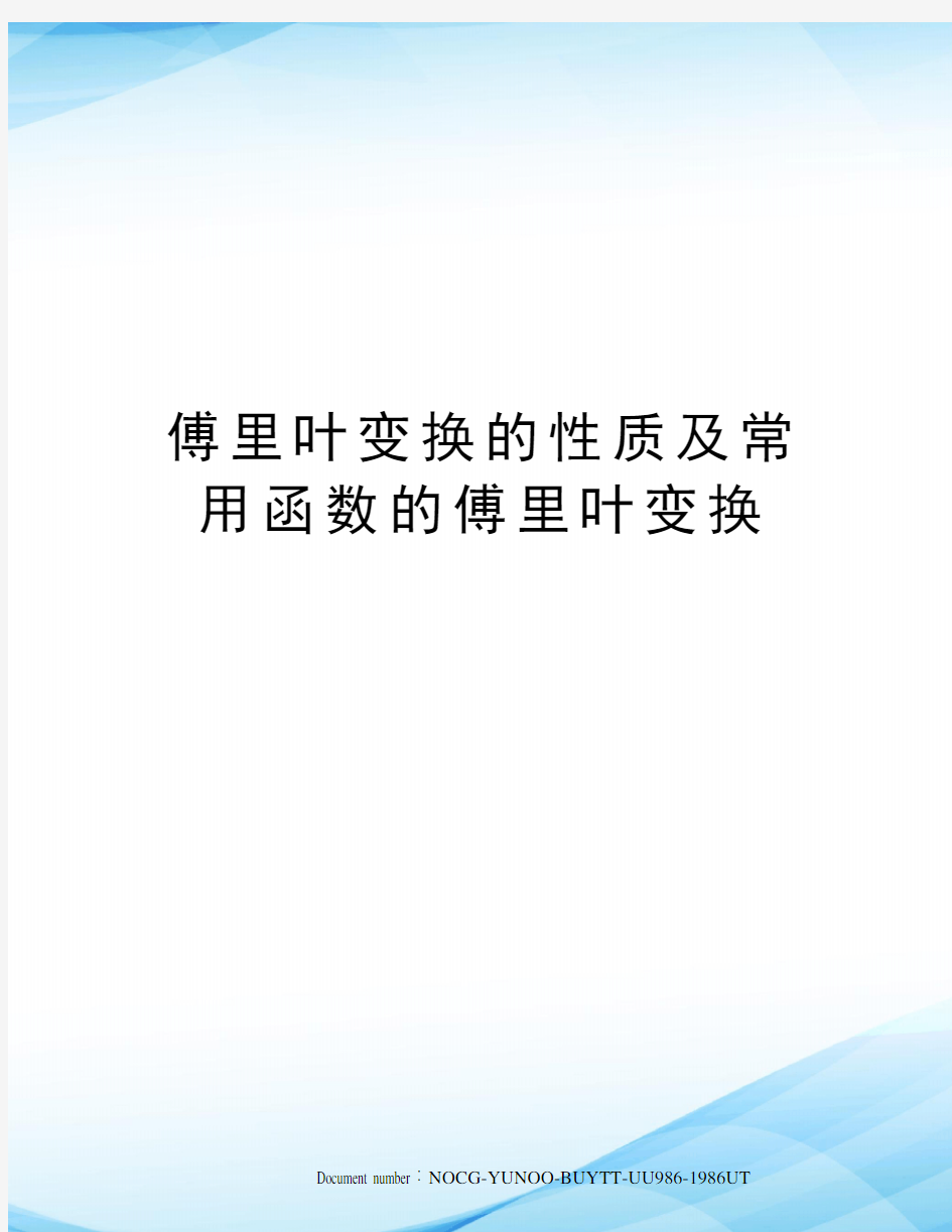 傅里叶变换的性质及常用函数的傅里叶变换