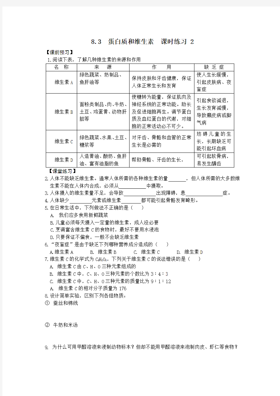 2018年春沪科版化学九年级下册3.3蛋白质  维生素 每课一练2(化学沪科版九年级下册)