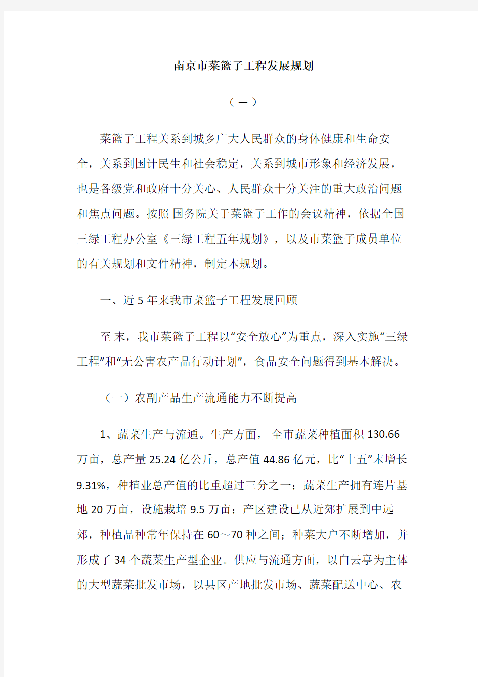 南京市菜篮子工程发展规划
