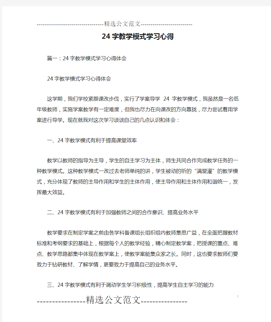 24字教学模式学习心得