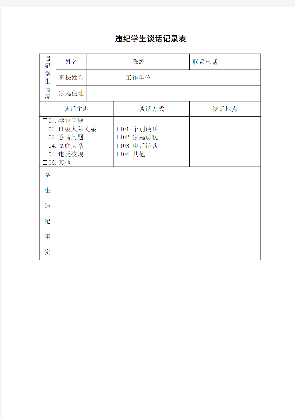 学生违纪处理登记表违纪学生登记表