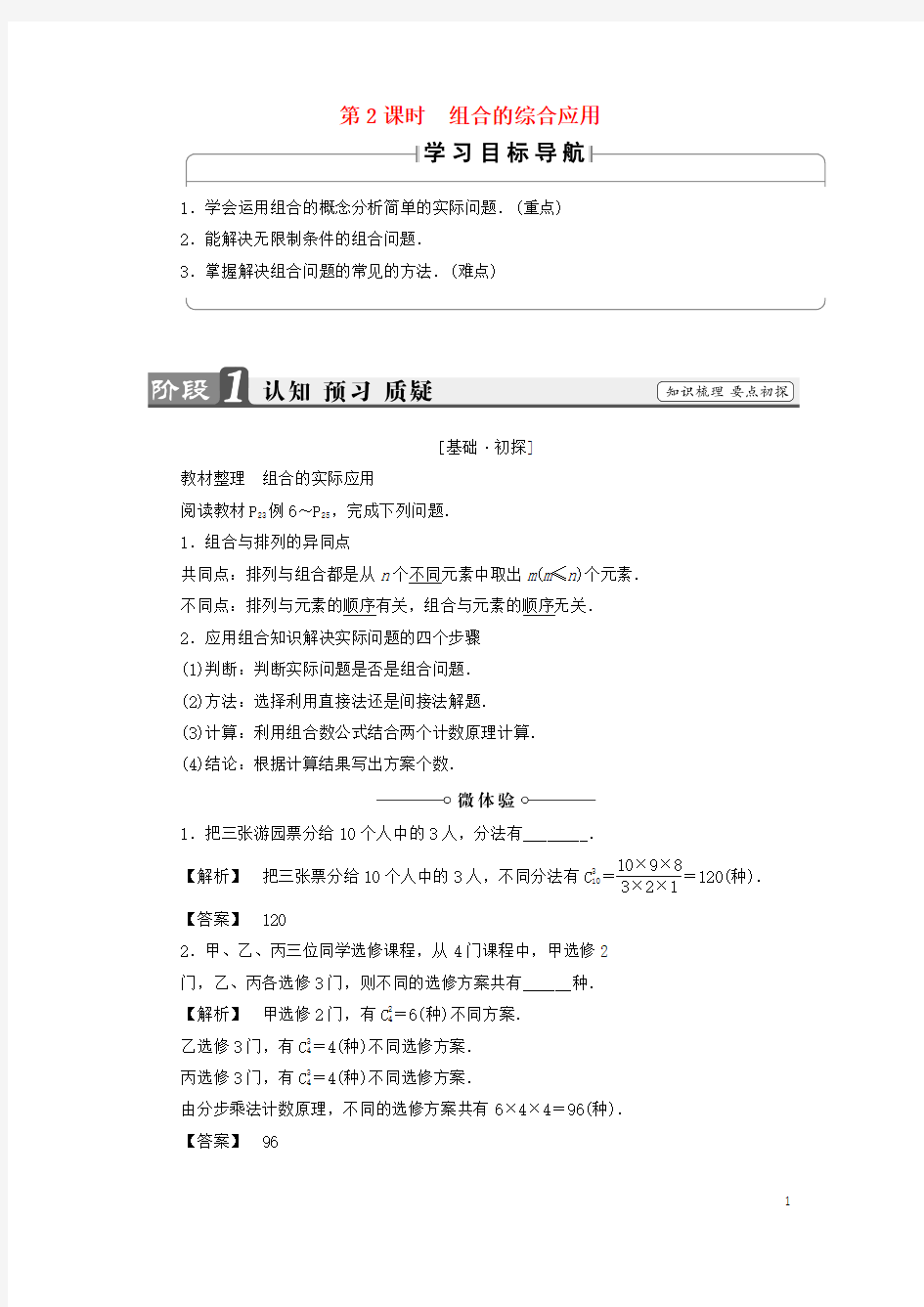 2016_2017学年高中数学1.2.2.2组合的综合应用学案