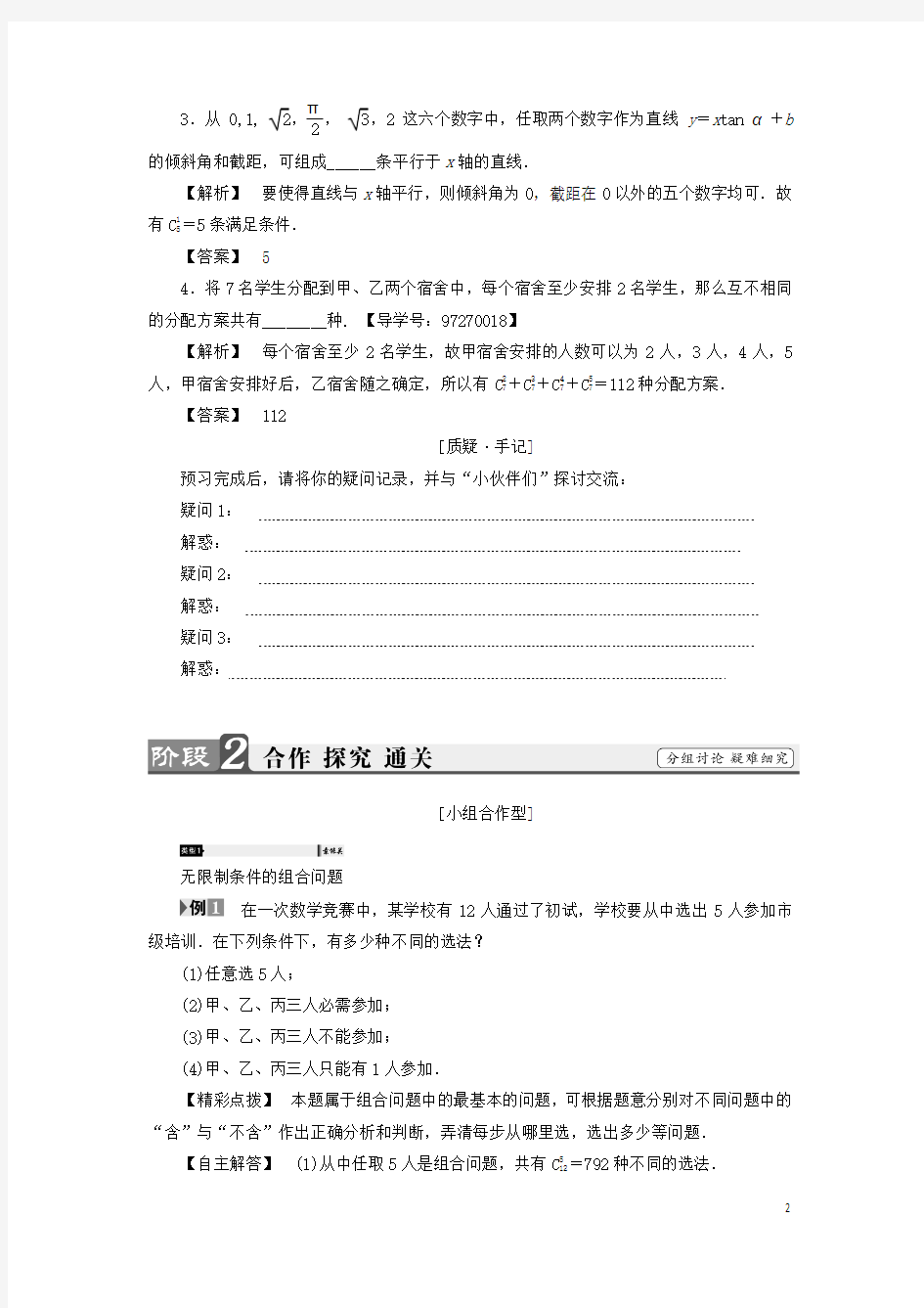 2016_2017学年高中数学1.2.2.2组合的综合应用学案