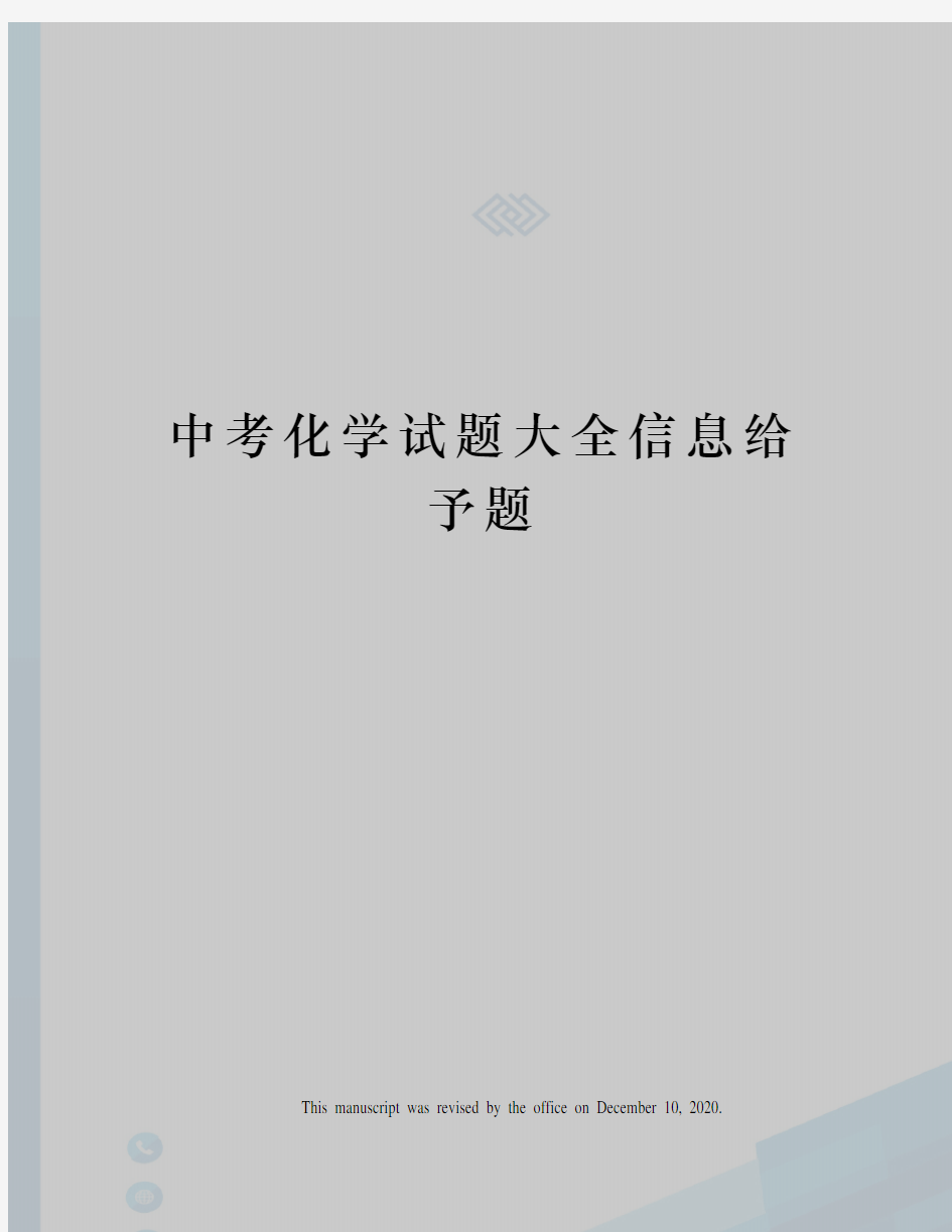 中考化学试题大全信息给予题