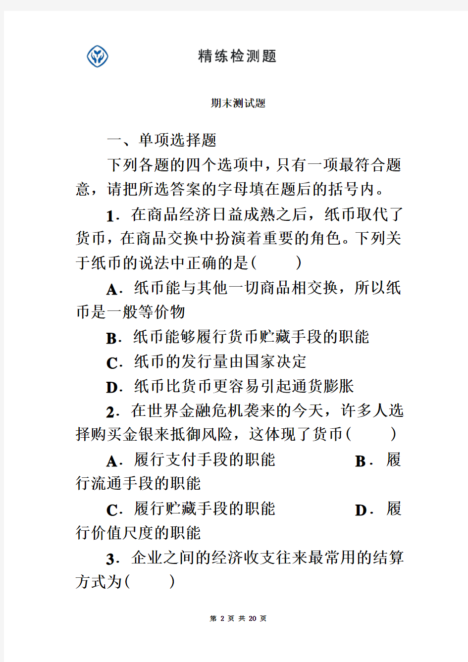 高一人教版必修一政治期末试题及答案