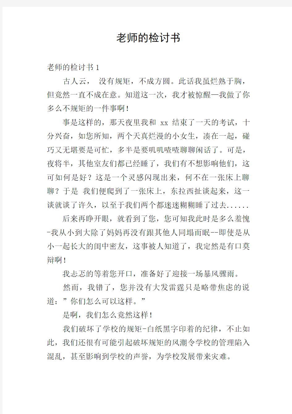 老师的检讨书